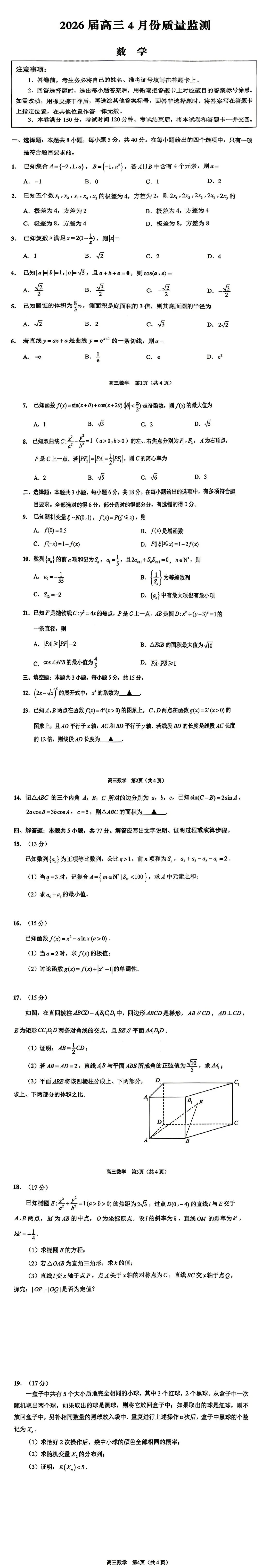 南通市高三基地大联考数学试卷(2026.04) 第1张