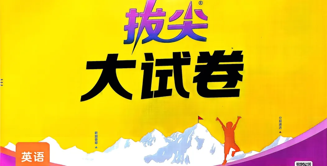 26春3456下英语WY三起点拔尖大试卷 第1张