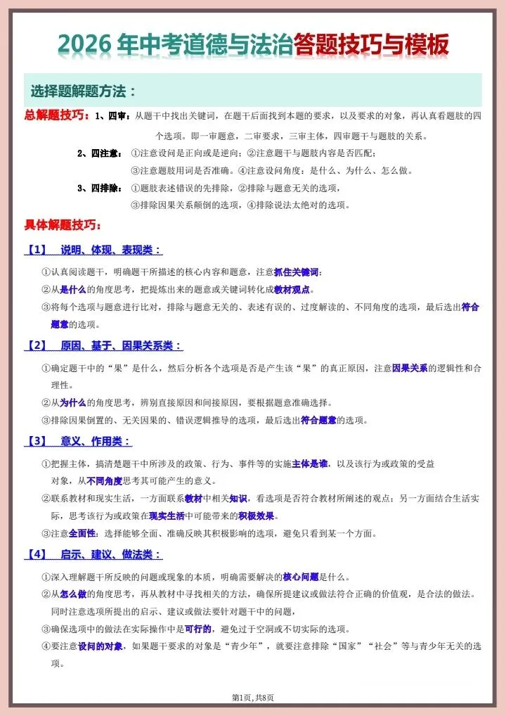 【中考道法】2026年中考道德与法治,答题技巧与模板,完整电子版可打印! 第9张