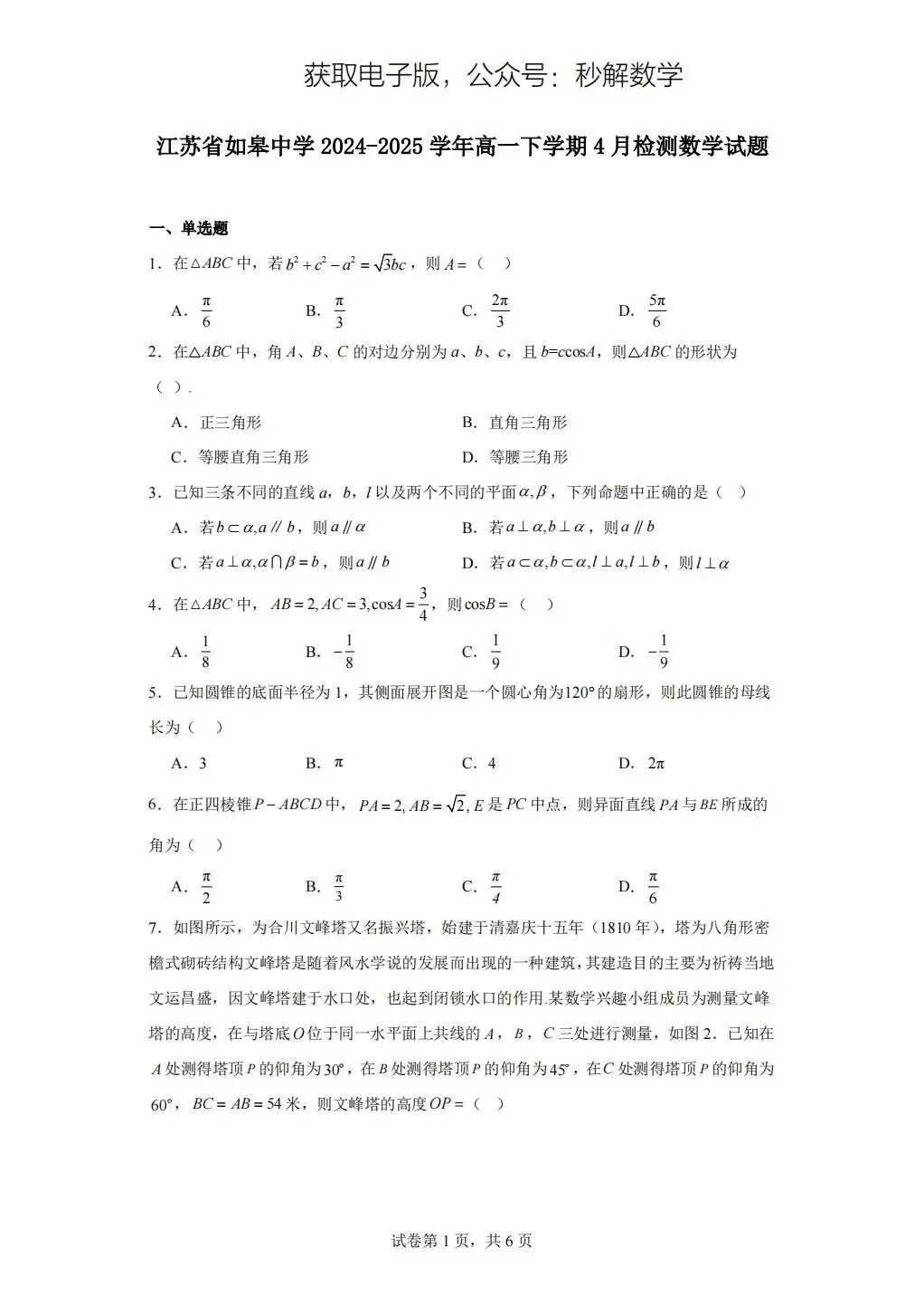 如皋中学,期中真题 第1张