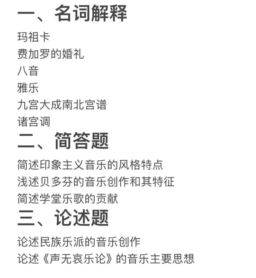 音乐真题(215) | 湖南科技大学2026音乐考研 中西音乐史 真题 第2张