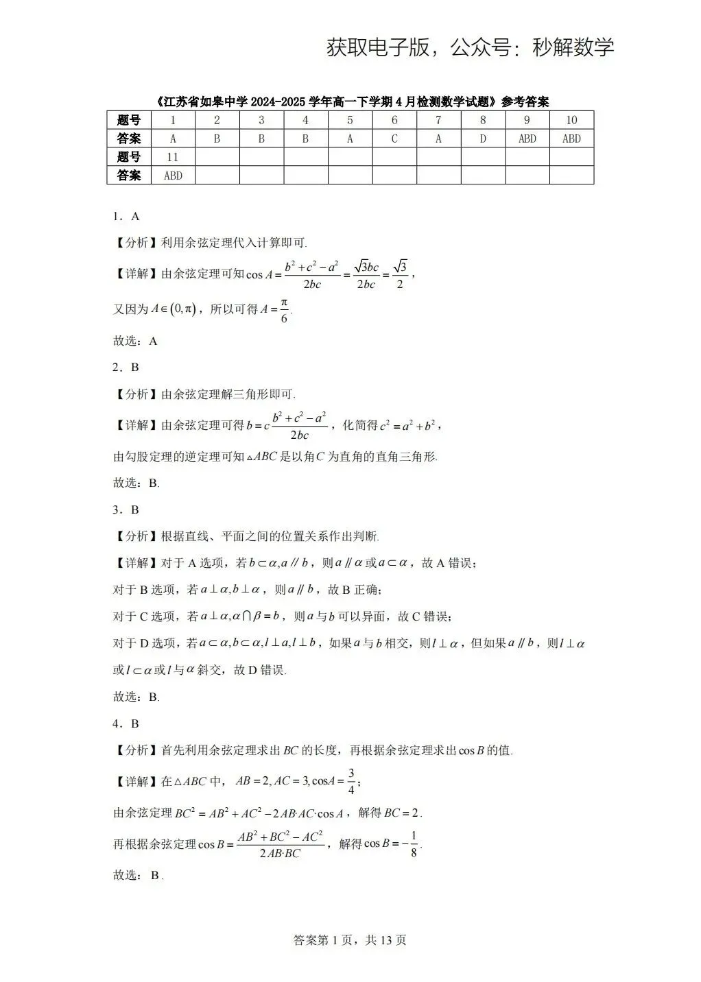 如皋中学,期中真题 第3张