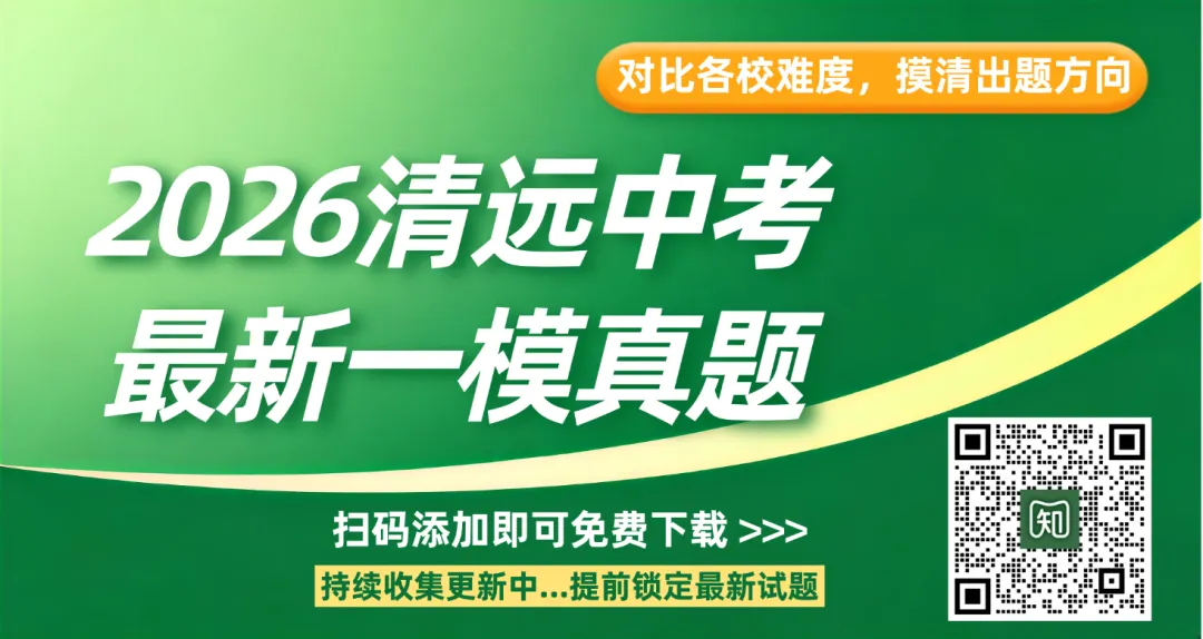 清远一模最新真题出炉!重大变化,一篇讲透... 第1张