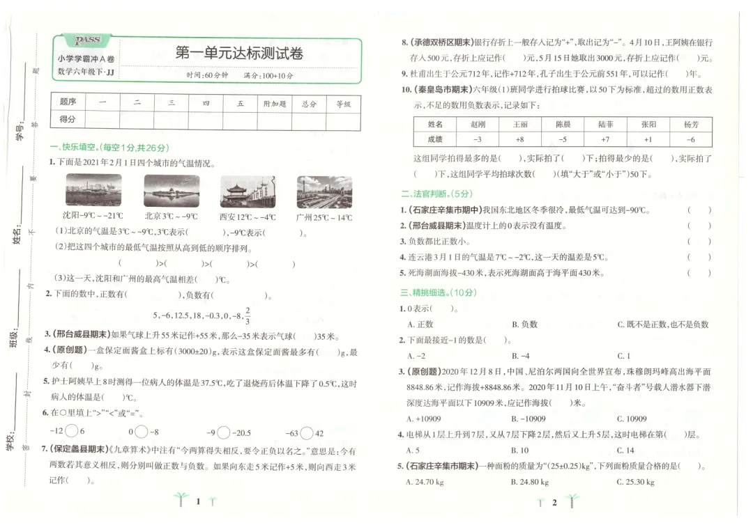 冀教版小学数学1-6年级下册单元试卷(26春最新版) 第1张