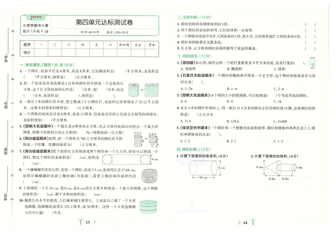 冀教版小学数学1-6年级下册单元试卷(26春最新版) 第7张