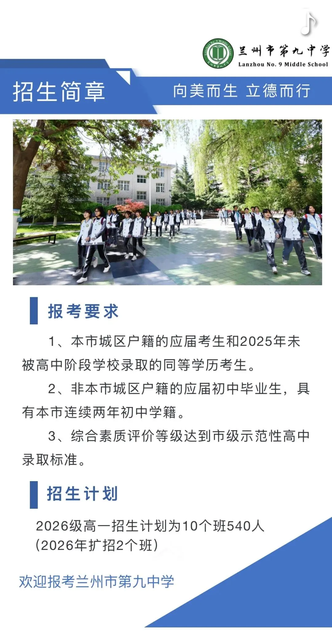 2026中考招生简章丨兰州市第九中学 第10张