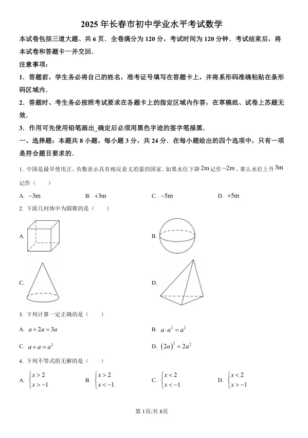 2025年吉林省长春市中考数学试卷及解析 第1张