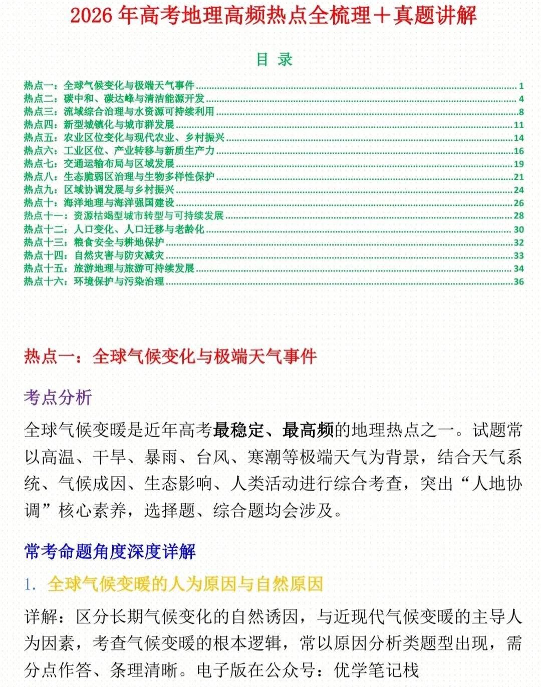 2026 年高考地理高频热点全梳理+真题讲解 第1张