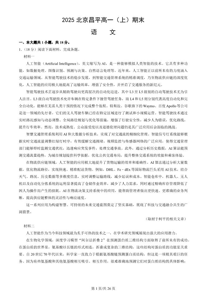 2025北京昌平高一上册期末语文试卷(有答案)【可下载】 第1张