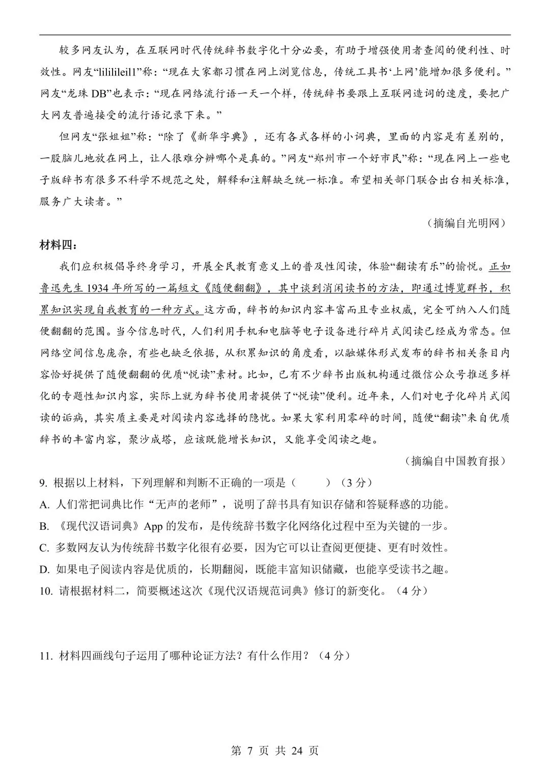 26年春新版语文中考第一次模拟考试(安徽专用)完整版含答案,电子版可打印! 第11张