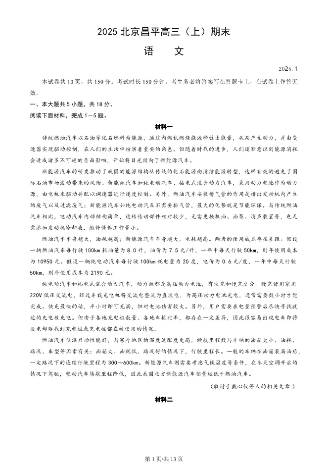2025北京昌平高三上册期末语文试卷(有答案)【可下载】 第1张
