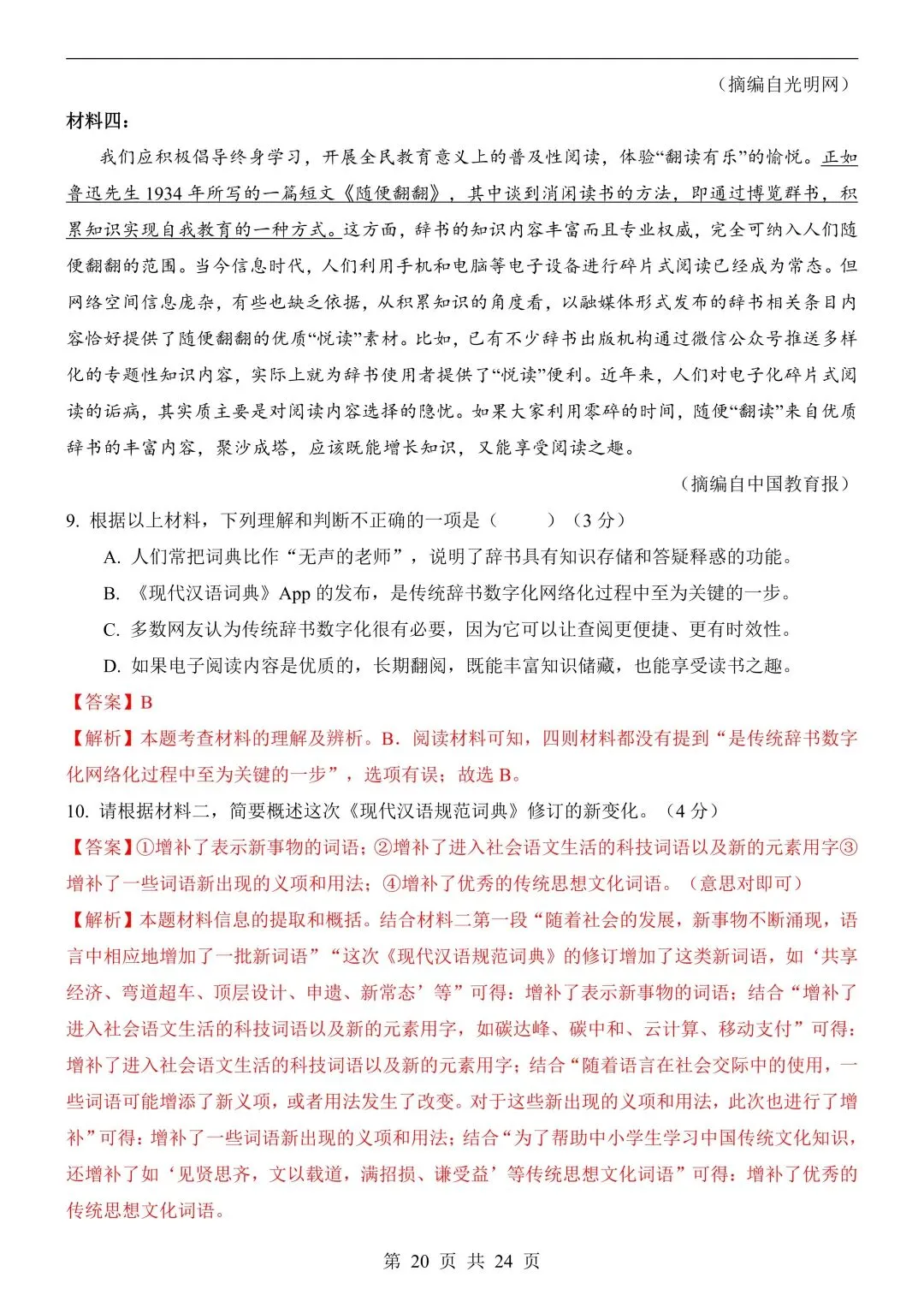 26年春新版语文中考第一次模拟考试(安徽专用)完整版含答案,电子版可打印! 第24张