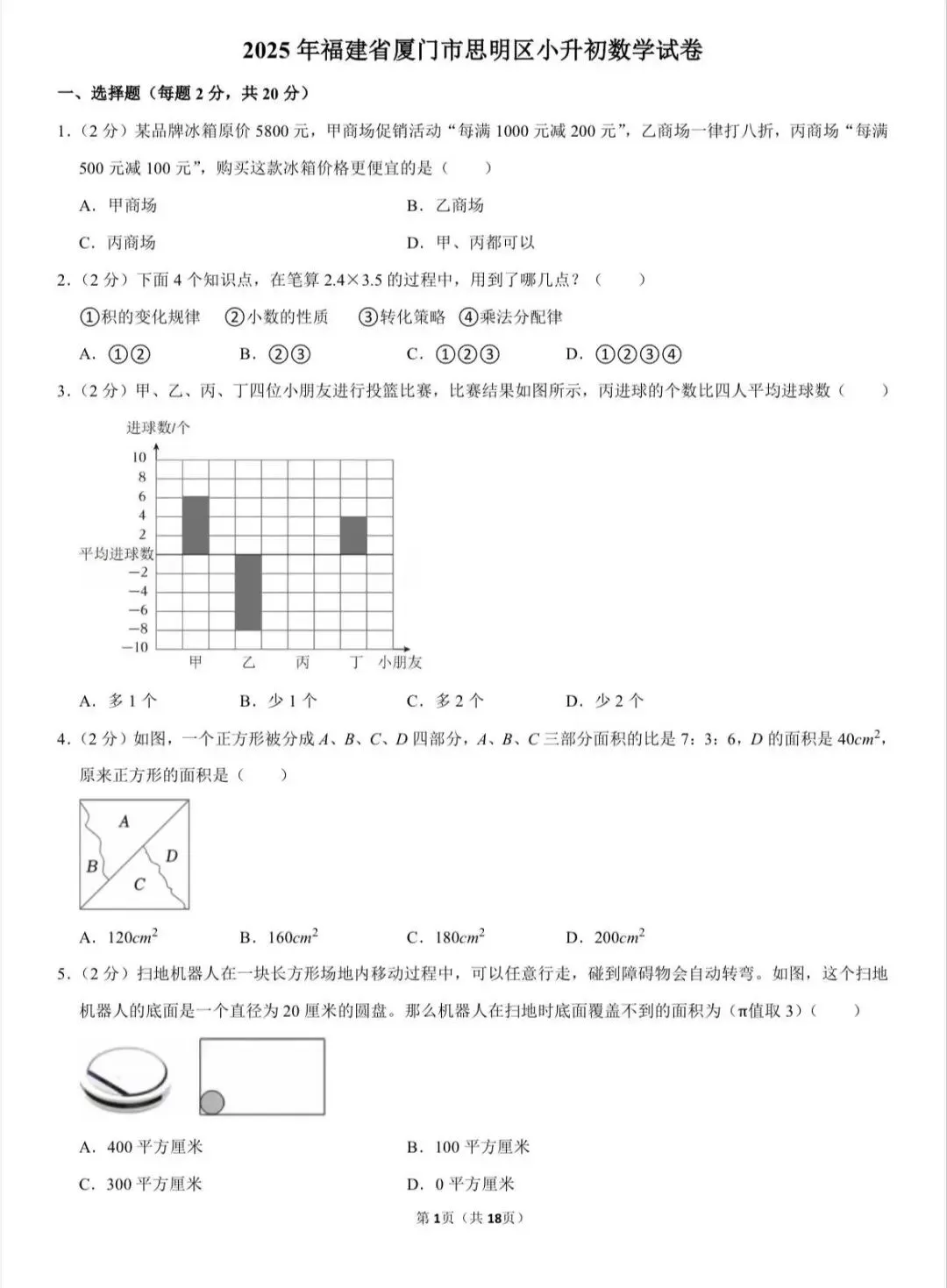 厦门思明区2025年小升初数学真题卷 第1张