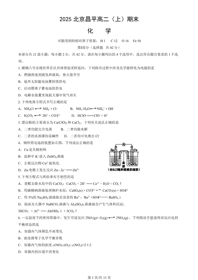 2025北京昌平高二上册期末化学试卷(有答案)【可下载】 第1张