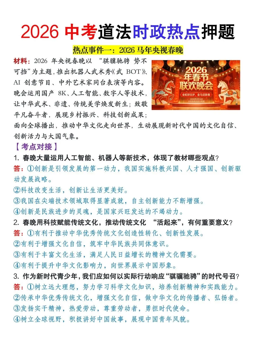 2026中考道法时政热点押题【热点材料+考点对接】,中考必考,一定提前掌握! 第4张