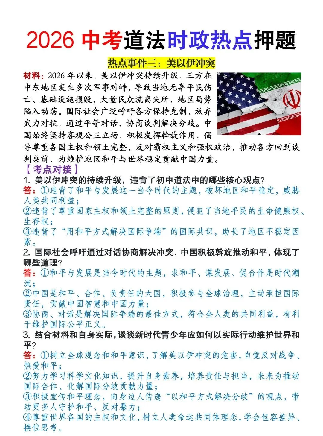 2026中考道法时政热点押题【热点材料+考点对接】,中考必考,一定提前掌握! 第6张