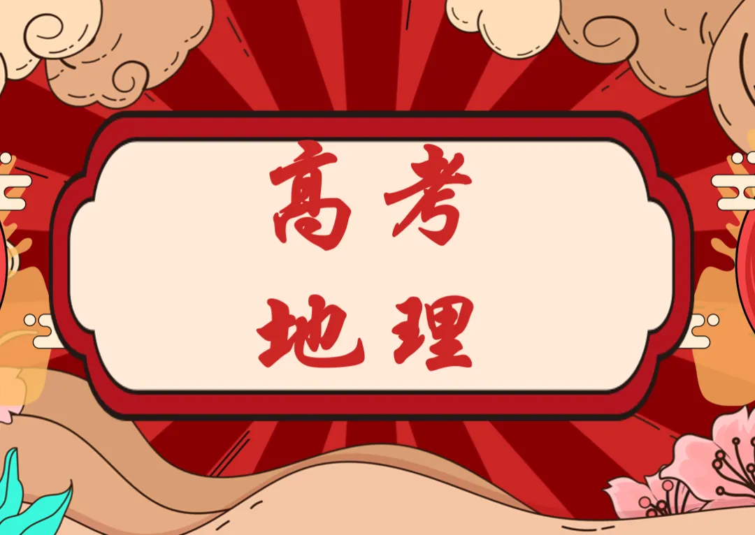 【抢先刷】2025年全国各地高考地理真题(含听力)及答案(高清word文档pdf可下载) 第13张