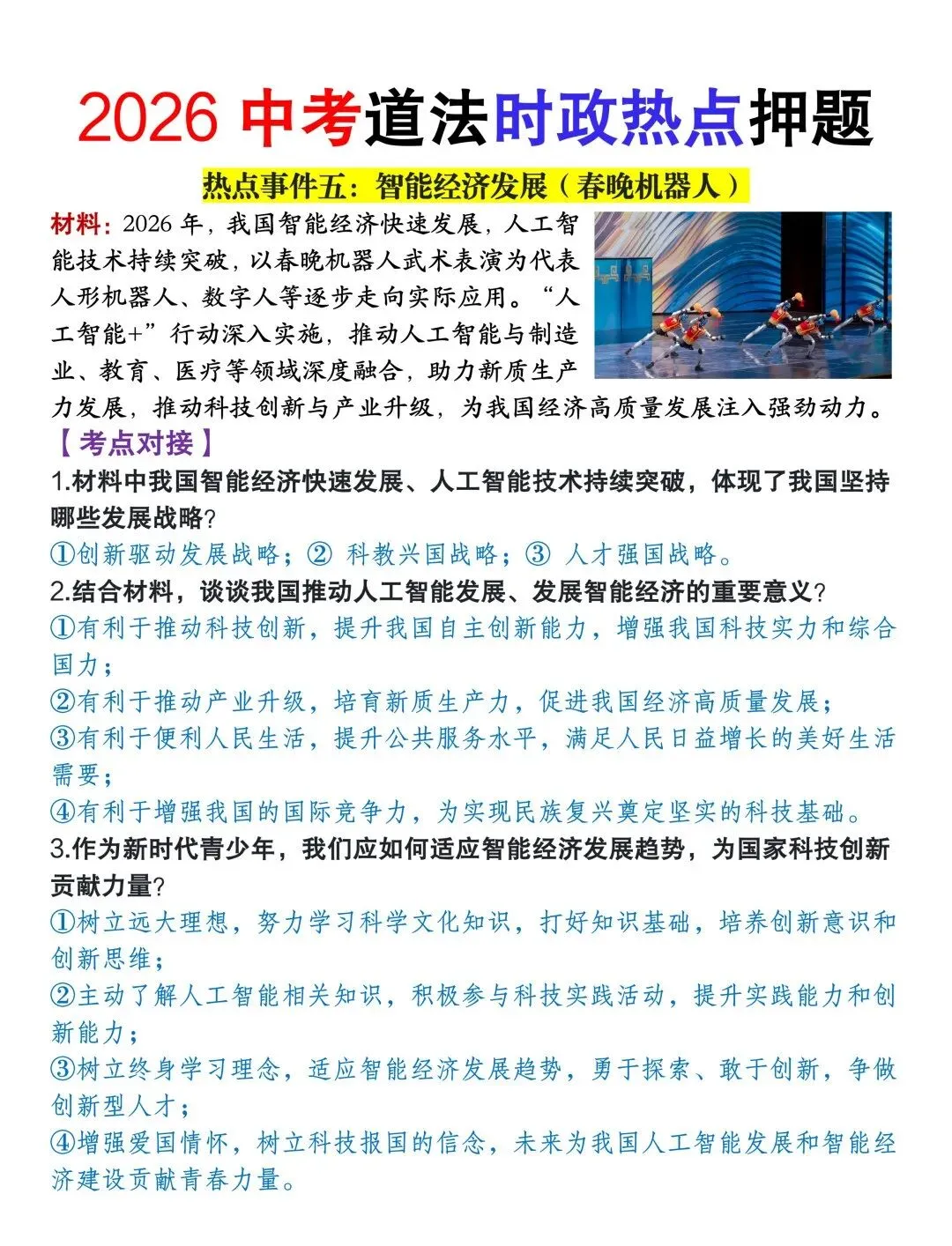 2026中考道法时政热点押题【热点材料+考点对接】,中考必考,一定提前掌握! 第8张