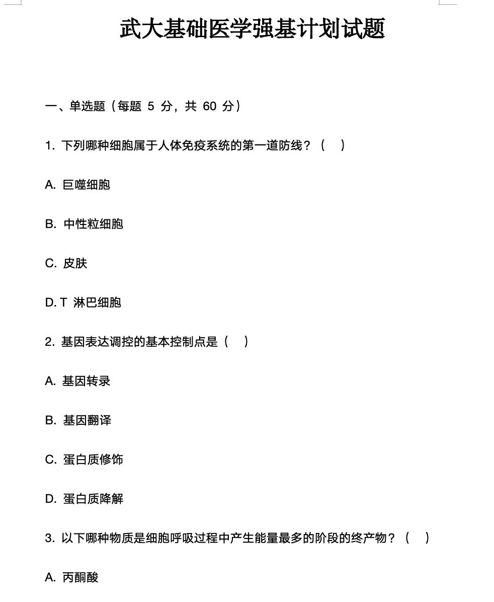 武汉大学强基计划 笔试面试考什么?往年真题分享 第3张
