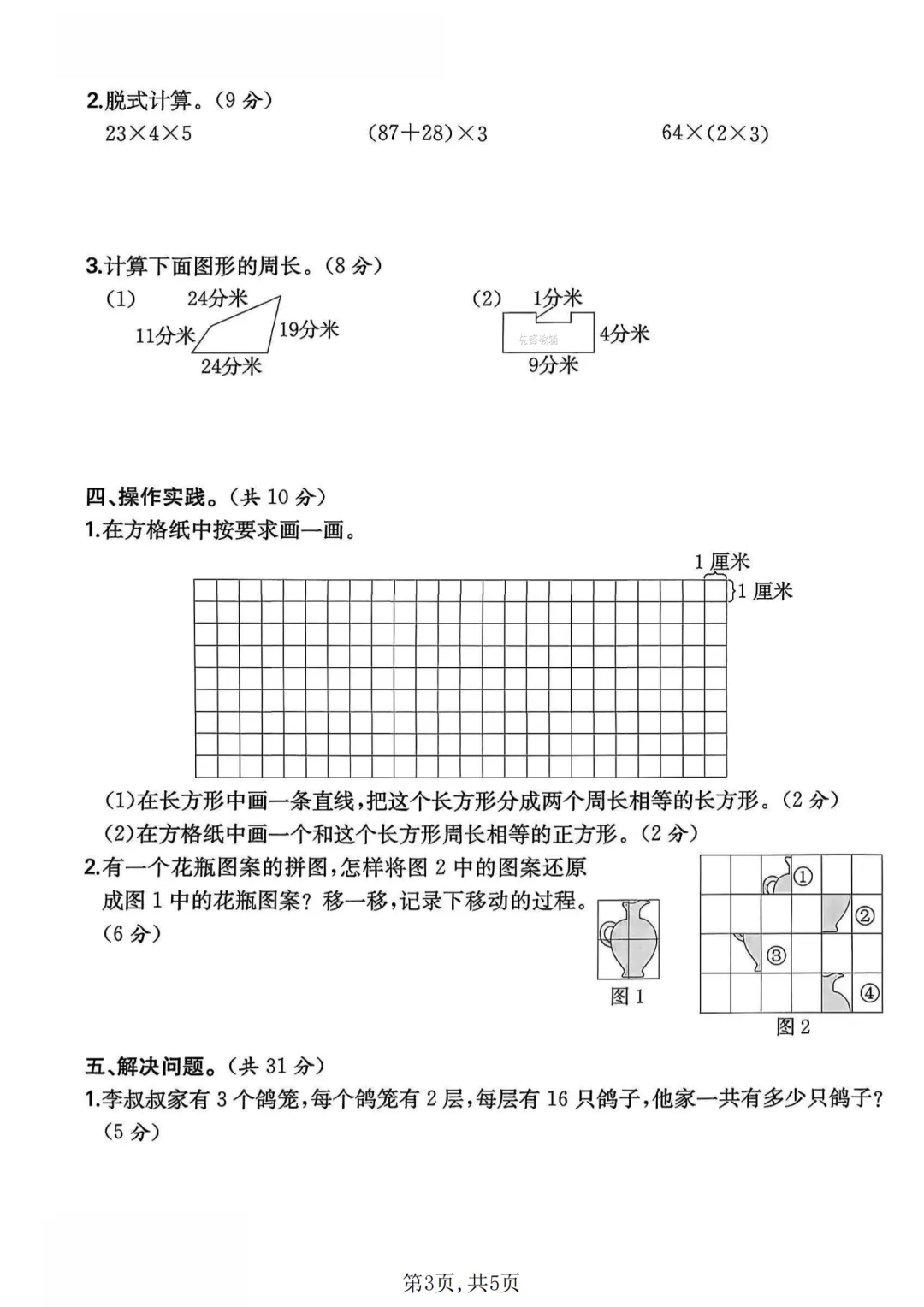 北师版三年级下数学期中名校真题卷(2套含答案)【电子打印版】 第3张