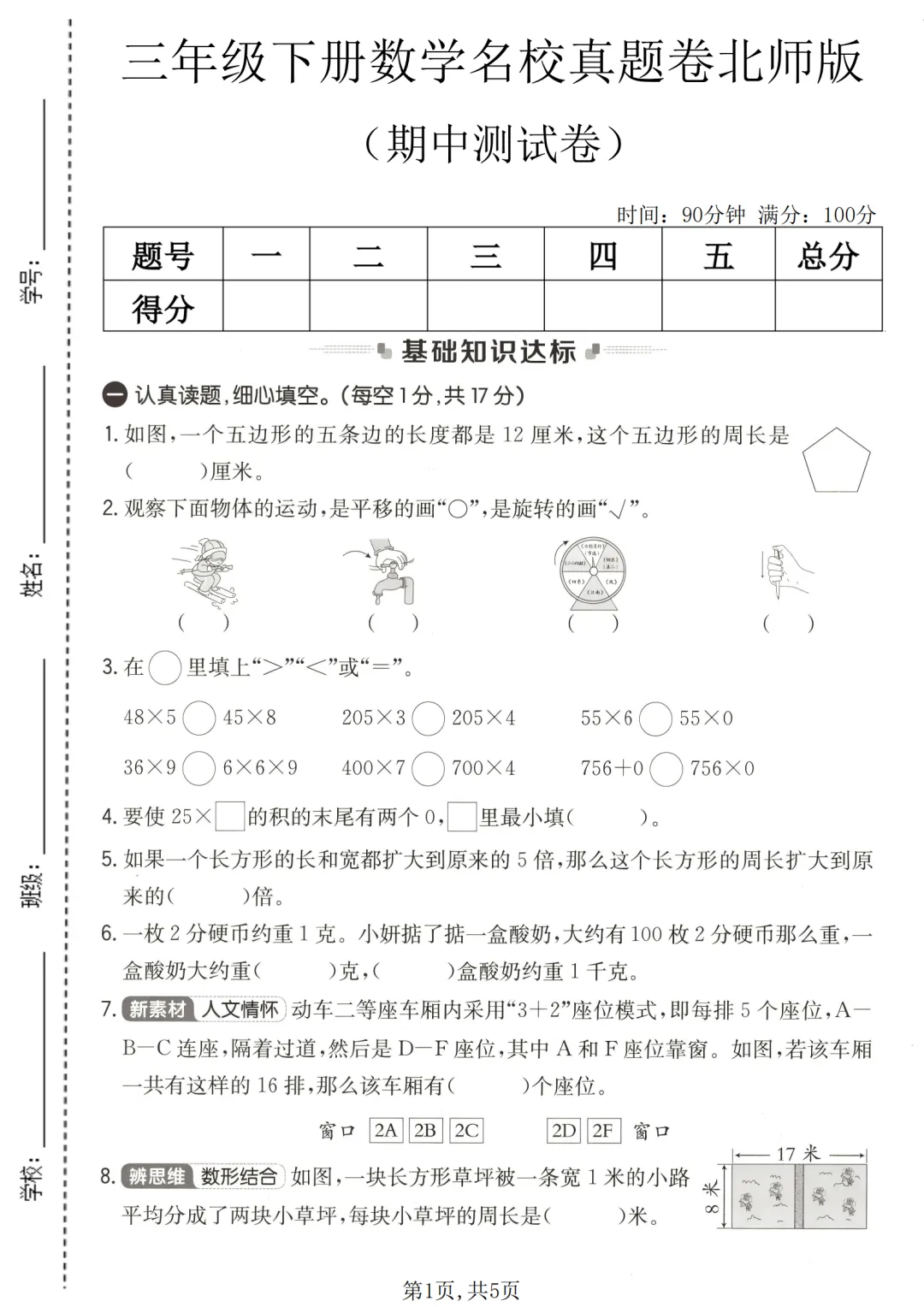 北师版三年级下数学期中名校真题卷(2套含答案)【电子打印版】 第5张