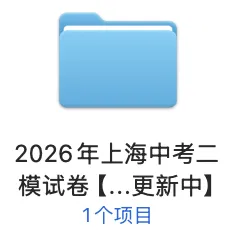 2026年上海中考二模试卷【持续更新中】 第2张