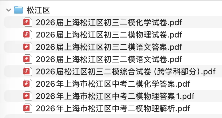 2026年上海中考二模试卷【持续更新中】 第3张