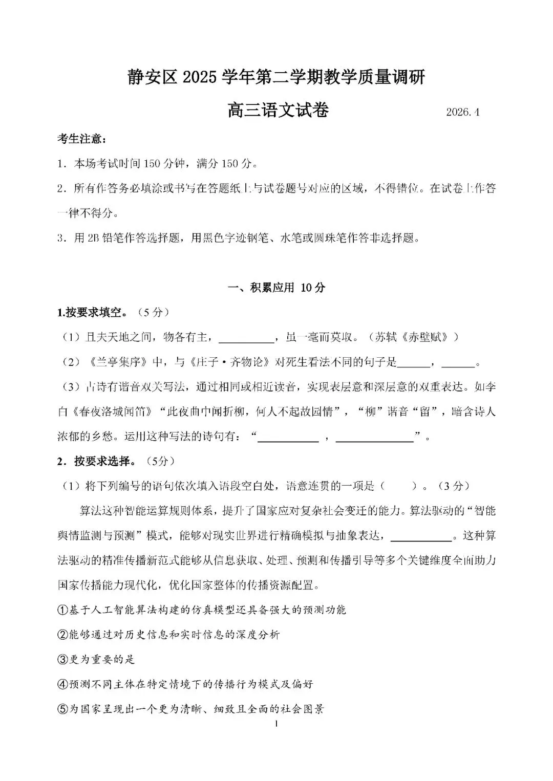 2026届上海市静安区高三二模语文试卷(含答案) 第1张