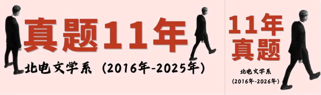 转发福利|免费领取北电文学系考研十一年真题&解析 第2张