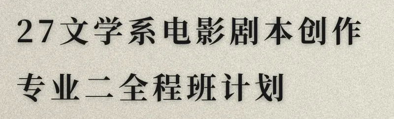 转发福利|免费领取北电文学系考研十一年真题&解析 第12张