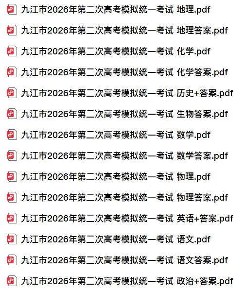 【高三】江西省九江市2026年第二次高考模拟统一考试(九江二模)(全) 第3张