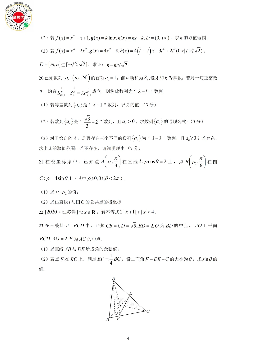 【高考数学真题】2020年江苏卷数学试卷+答案 第5张