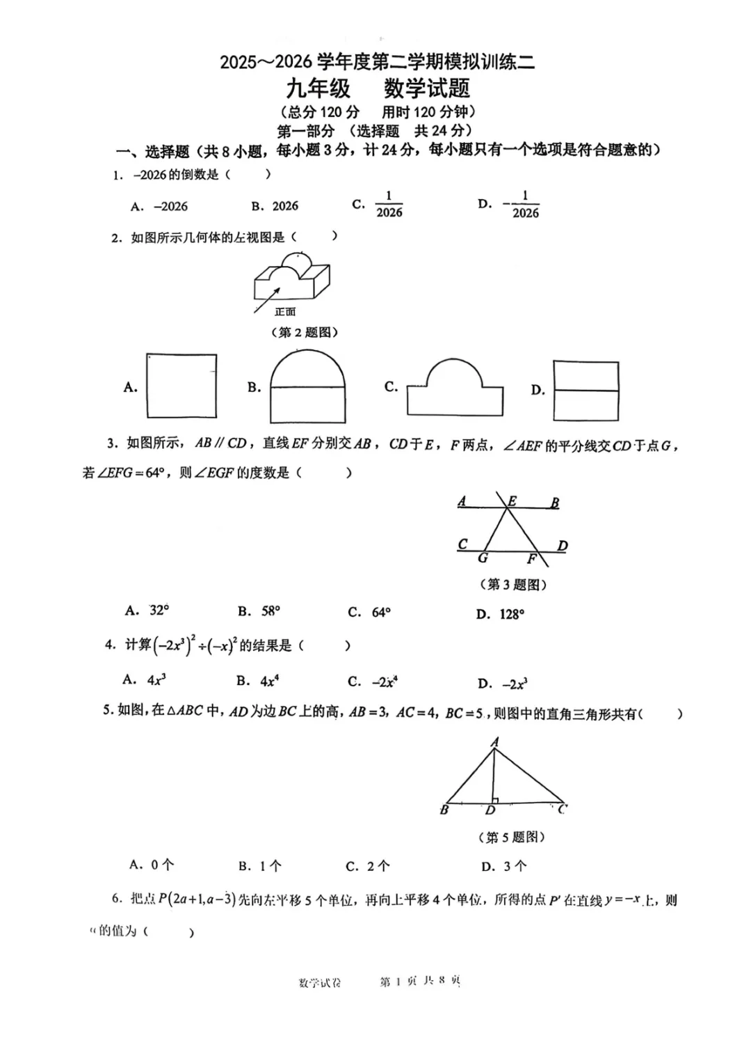 【2026高新联考第二次模考数学试卷】 第2张