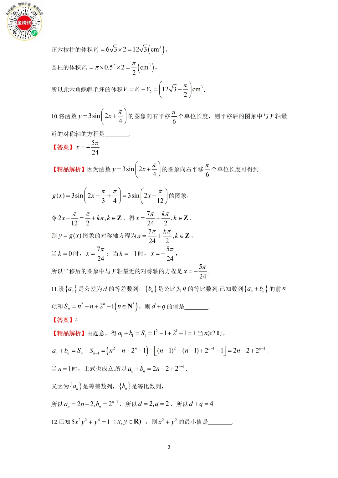 【高考数学真题】2020年江苏卷数学试卷+答案 第9张