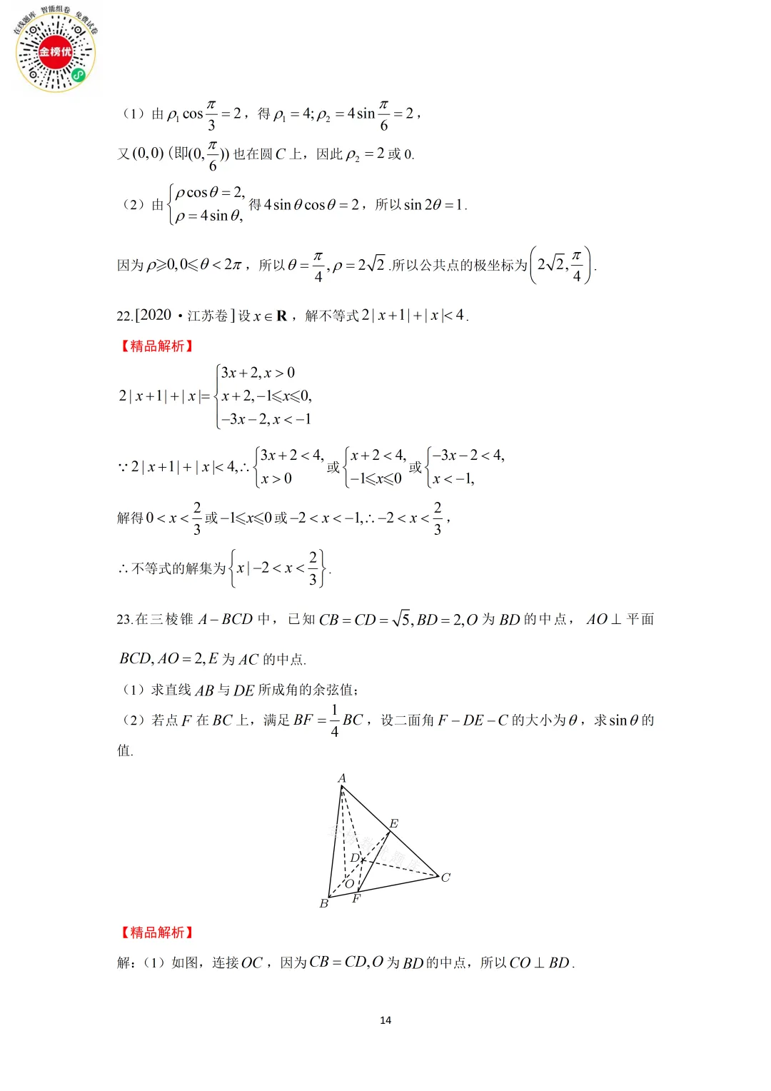 【高考数学真题】2020年江苏卷数学试卷+答案 第20张
