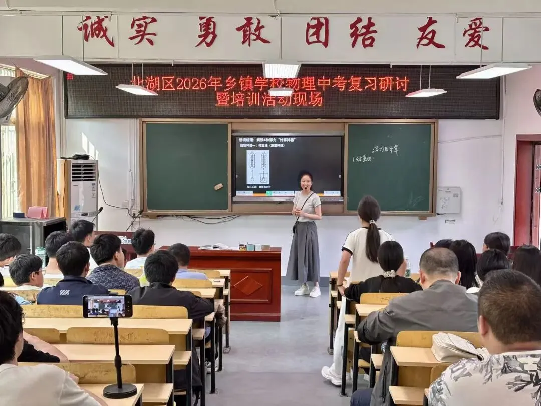聚焦中考复习 共研提质良策——北湖区2026年乡镇学校英语、物理、化学复习研讨会暨培训活动成功举办 第6张
