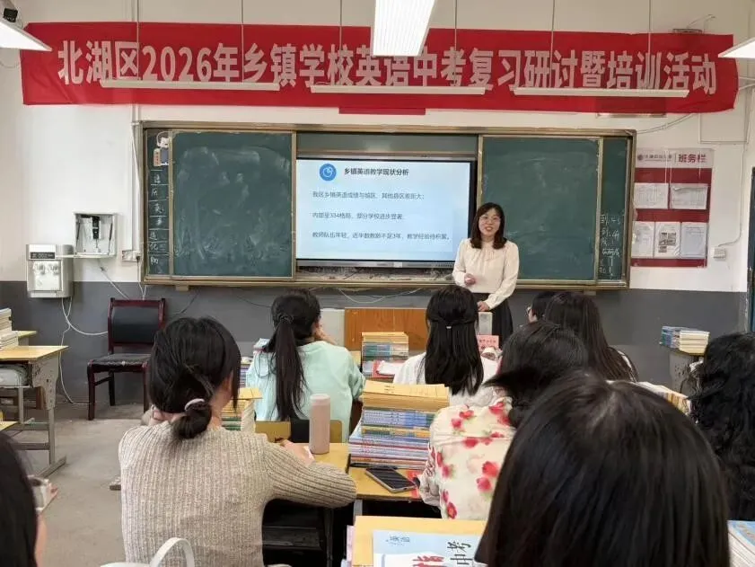 聚焦中考复习 共研提质良策——北湖区2026年乡镇学校英语、物理、化学复习研讨会暨培训活动成功举办 第15张