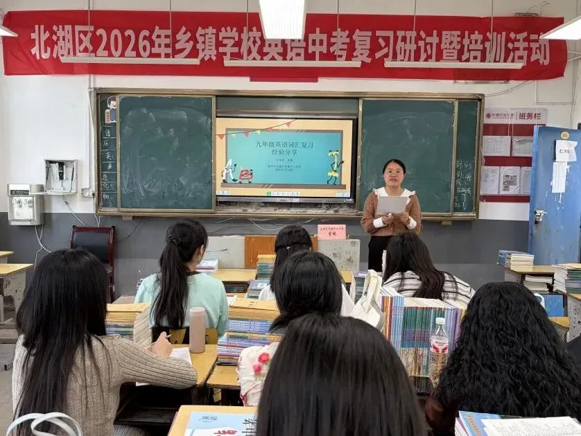 聚焦中考复习 共研提质良策——北湖区2026年乡镇学校英语、物理、化学复习研讨会暨培训活动成功举办 第18张