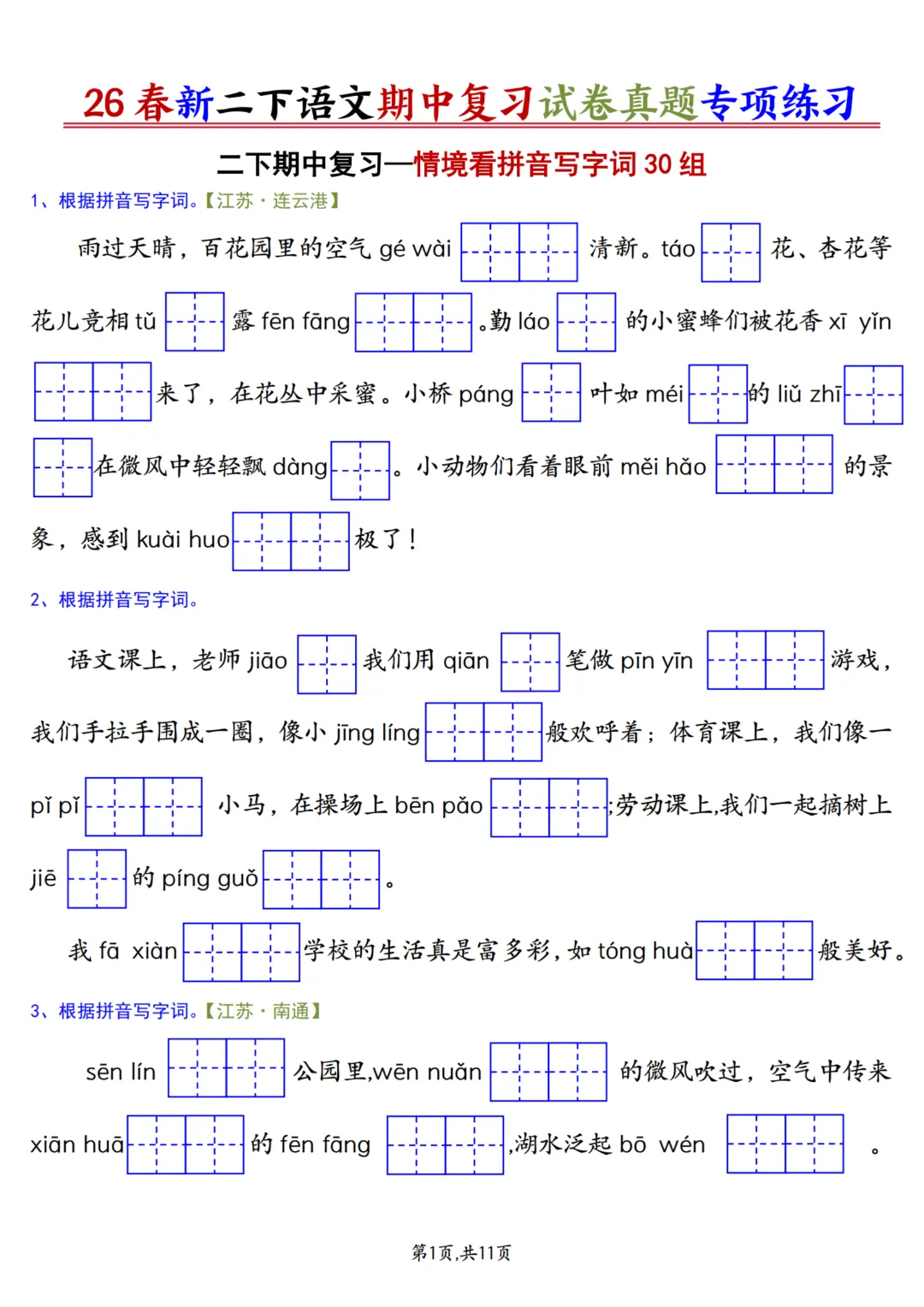 2026年春《二年级下册语文期中复习试卷真题专项练习》电子版可打印有答案 第2张