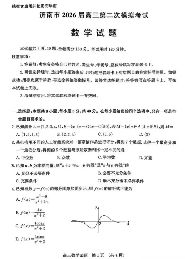 济南二模济南市2026届高三第二次模拟考试全科试卷汇总! 第1张