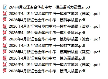 2026.04浙江各地一模试卷来了! 第4张