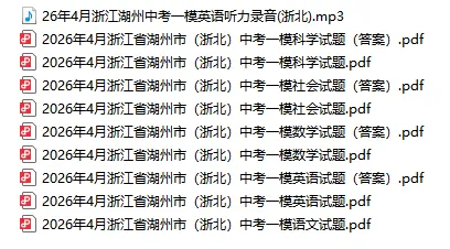 2026.04浙江各地一模试卷来了! 第5张