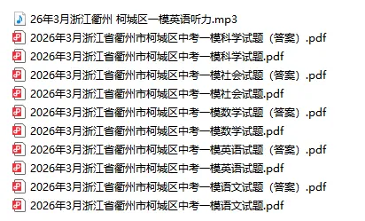 2026.04浙江各地一模试卷来了! 第6张