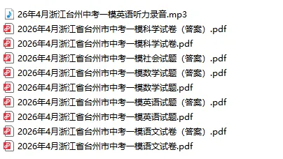 2026.04浙江各地一模试卷来了! 第7张