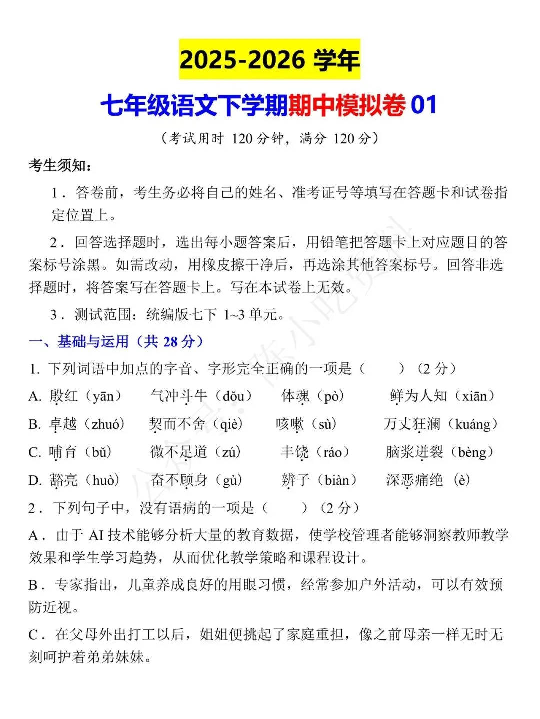 2025-2026学年七年级下册语文期中考试模拟卷 01 第1张