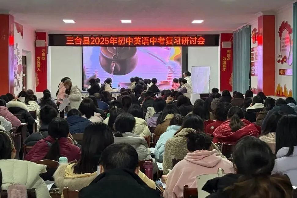聚焦中考备考 共谋质量提升——三台县分学科召开2025年九年级复习教学研讨会 第10张