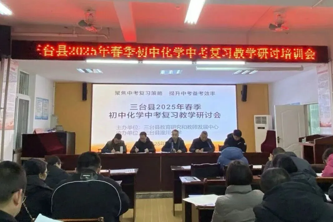 聚焦中考备考 共谋质量提升——三台县分学科召开2025年九年级复习教学研讨会 第14张