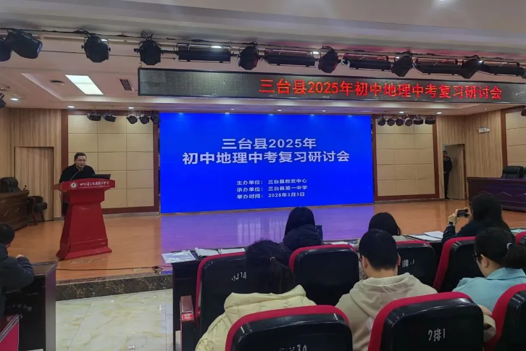 聚焦中考备考 共谋质量提升——三台县分学科召开2025年九年级复习教学研讨会 第21张