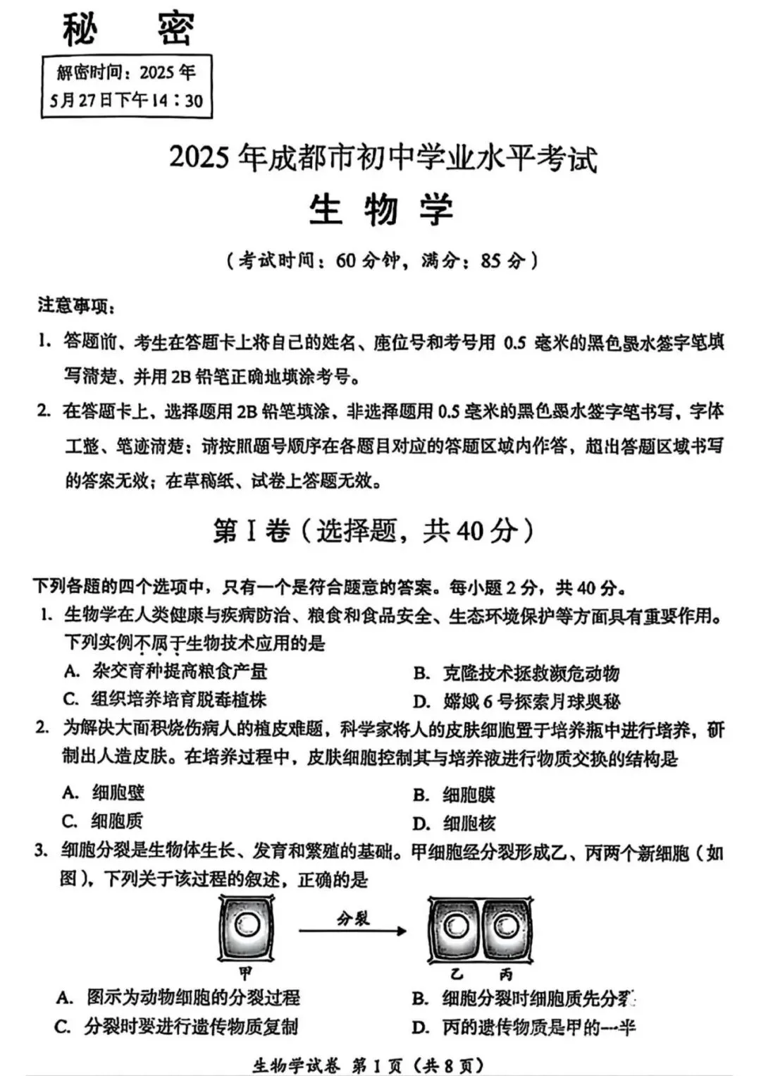 2025年成都市初中学业水平考试生物学试卷答案 第1张