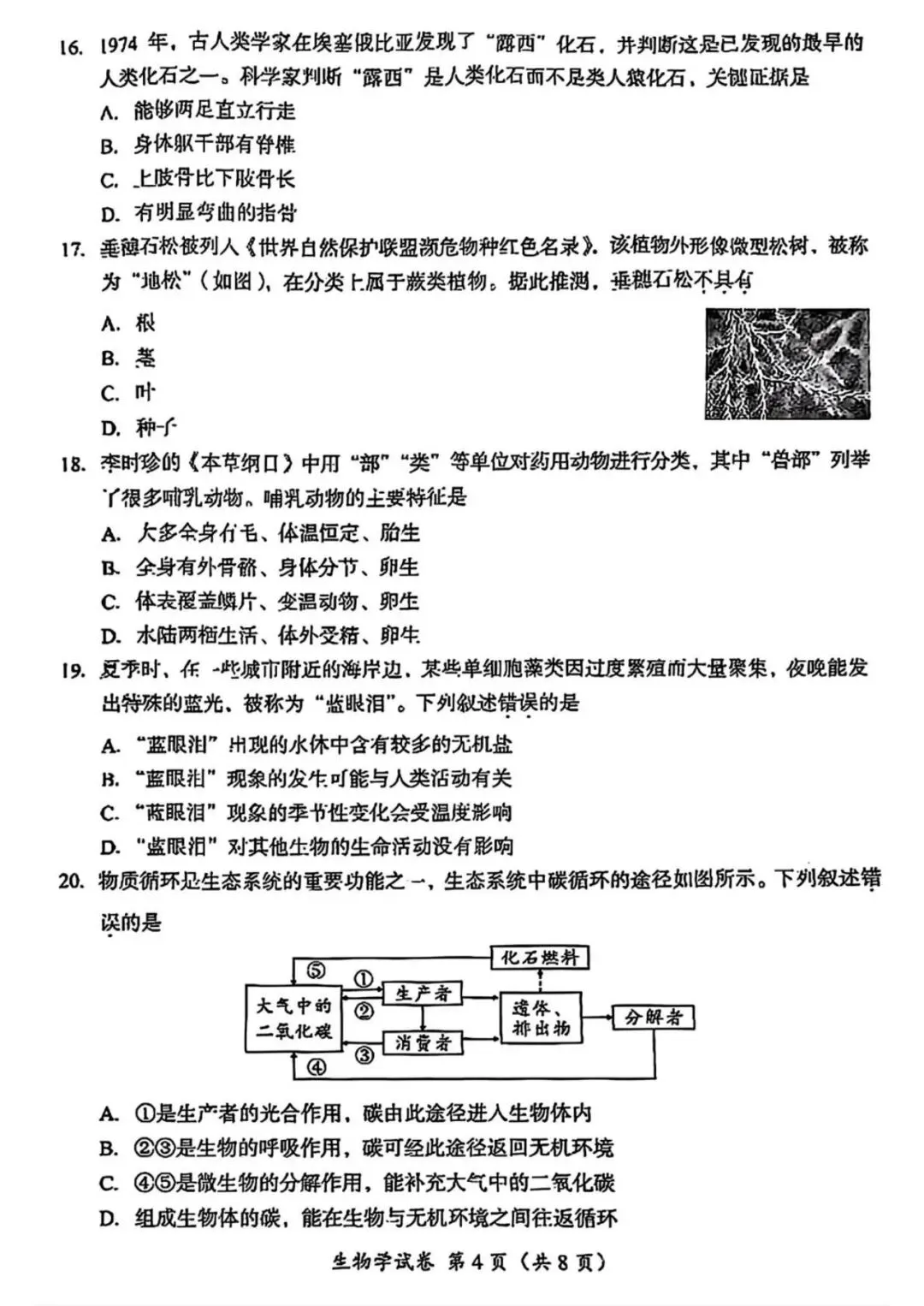 2025年成都市初中学业水平考试生物学试卷答案 第4张